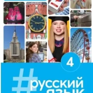 #russkij jazyk 4 podręcznik