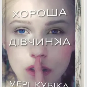 Dobra dziewczyna Limited edition