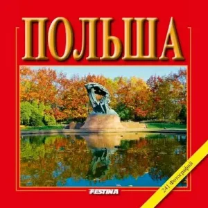 Polska 241 fotografii wer. rosyjska