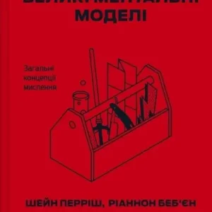 Big mental models. General concepts of thinking UA