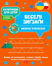 Kaligrafia dla dzieci Wesołe zygzaczki